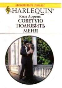 Книга Советую полюбить меня