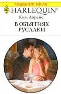 Книга В объятиях русалки