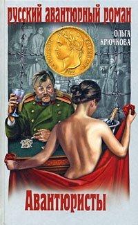 Книга Авантюристы