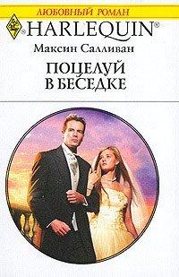 Книга Поцелуй в беседке