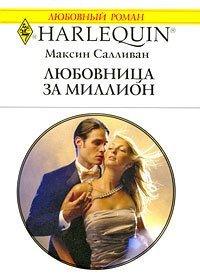 Книга Любовница за миллион