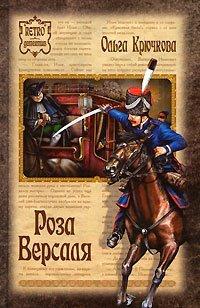 Книга Роза Версаля