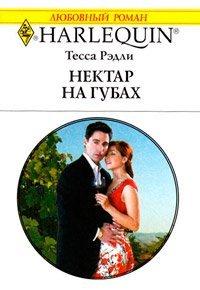Книга Нектар на губах