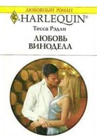 Книга Любовь винодела