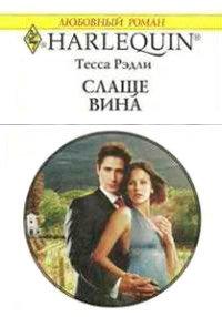 Книга Слаще вина