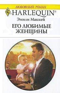 Книга Его любимые женщины