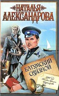 Книга Батумский связной