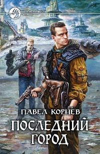 Книга Последний город