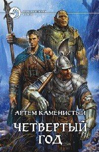 Книга Четвертый год