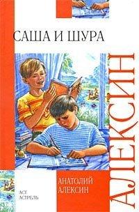 Книга Саша и Шура