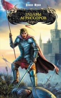Книга Забавы агрессоров