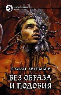Книга Без образа и подобия