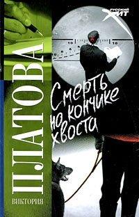 Книга Смерть на кончике хвоста