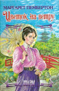 Книга Цветок на ветру