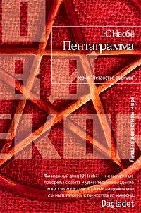 Книга Пентаграмма