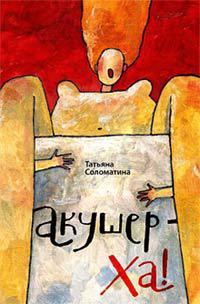 Книга Акушер-Ха!