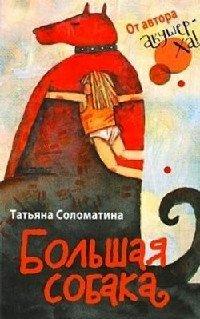 Книга Большая собака
