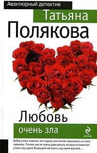 Книга Любовь очень зла