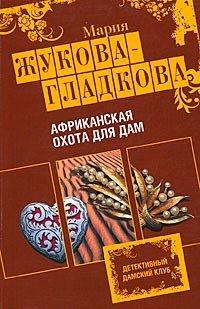 Книга Африканская охота для дам