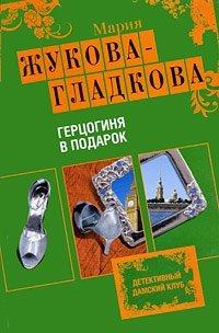 Книга Герцогиня в подарок