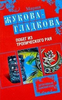 Книга Побег из тропического рая