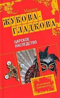 Книга Царское наследство
