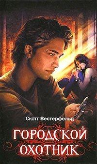 Книга Городской охотник