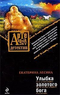 Книга Улыбка золотого бога