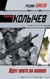 Книга Идет охота на волков
