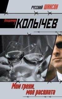Книга Мои грехи, моя расплата
