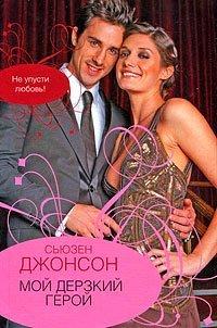 Книга Мой дерзкий герой
