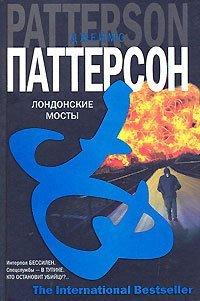 Книга Лондонские мосты
