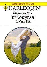 Книга Белокурая судьба