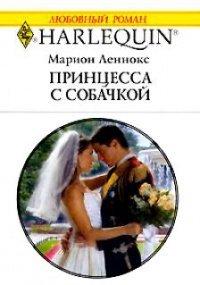 Книга Принцесса с собачкой
