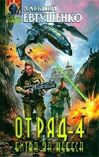 Книга Отряд-4. Битва за небеса