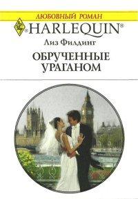 Книга Обрученные ураганом
