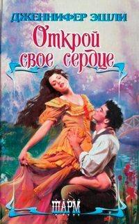 Книга Открой свое сердце
