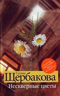 Книга Нескверные цветы