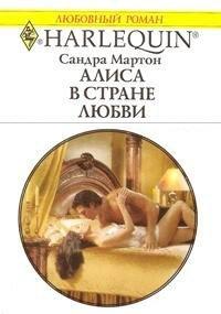 Книга Алиса в стране любви
