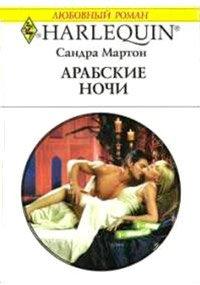 Книга Арабские ночи