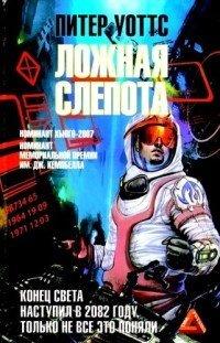 Книга Ложная слепота