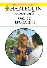 Книга Оазис его души