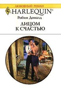 Книга Лицом к счастью