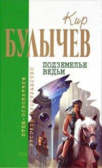 Книга Подземелье ведьм