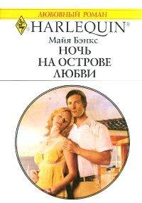 Книга Ночь на острове любви
