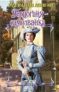 Книга Герцогиня-самозванка