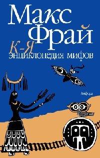 Книга Энциклопедия мифов. Подлинная история Макса Фрая, автора и персонажа. Том 2. К-Я