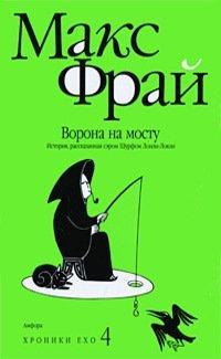 Книга Ворона на мосту
