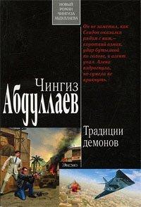 Книга Традиции демонов