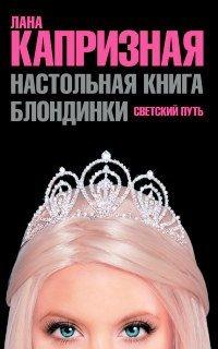 Книга Настольная книга блондинки. Светский путь